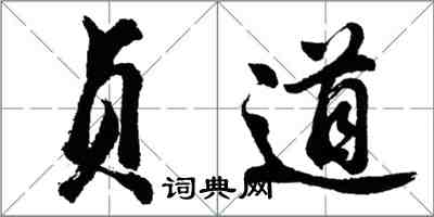 胡問遂貞道行書怎么寫