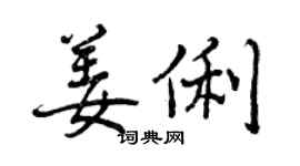 曾慶福姜俐行書個性簽名怎么寫