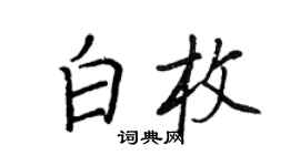 王正良白枚行書個性簽名怎么寫