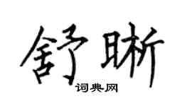 何伯昌舒晰楷書個性簽名怎么寫