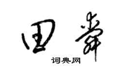 梁錦英田舜草書個性簽名怎么寫