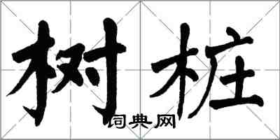 翁闓運樹樁楷書怎么寫