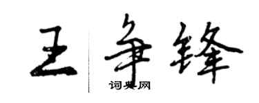 曾慶福王爭鋒行書個性簽名怎么寫