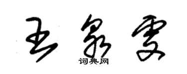 朱錫榮王泉雯草書個性簽名怎么寫