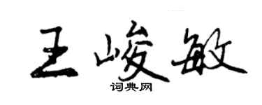 曾慶福王峻敏行書個性簽名怎么寫