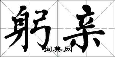 翁闓運躬親楷書怎么寫