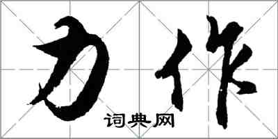 胡問遂力作行書怎么寫