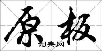 胡問遂原板行書怎么寫