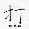 於學仁寫的硬筆楷書打