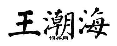 翁闓運王潮海楷書個性簽名怎么寫