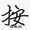 張標寫的硬筆楷書按