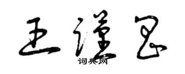 曾慶福王謹昌草書個性簽名怎么寫