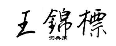 王正良王錦標行書個性簽名怎么寫