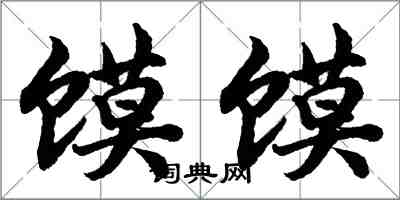 胡問遂饃饃行書怎么寫