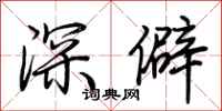 荊霄鵬深僻行書怎么寫