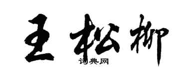 胡問遂王松柳行書個性簽名怎么寫