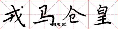 周炳元戎馬倉皇楷書怎么寫