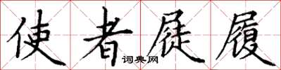 丁謙使者屣履楷書怎么寫
