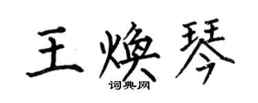 何伯昌王煥琴楷書個性簽名怎么寫