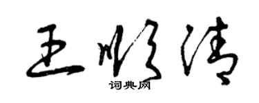 曾慶福王順清草書個性簽名怎么寫