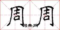 侯登峰周周楷書怎么寫