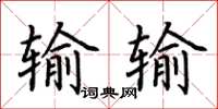 荊霄鵬輸輸楷書怎么寫