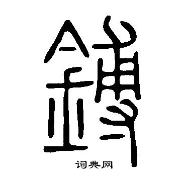 坑隸書書法_坑字書法_隸書字典