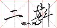 駱恆光二斟行書怎么寫