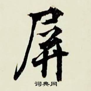 駡開頭的成語_第一字是駡的成語有哪些