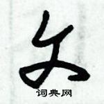 朱錫榮寫的硬筆草書文