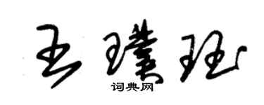 朱錫榮王璞珏草書個性簽名怎么寫