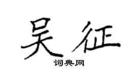 袁強吳征楷書個性簽名怎么寫