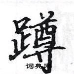 駱恆光寫的硬筆楷書蹲