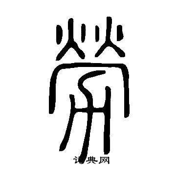 說文解字寫的勞