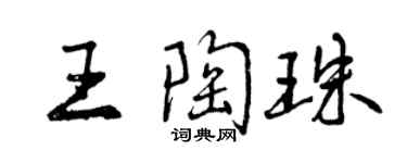 曾慶福王陶珠行書個性簽名怎么寫