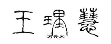 陳聲遠王理慧篆書個性簽名怎么寫