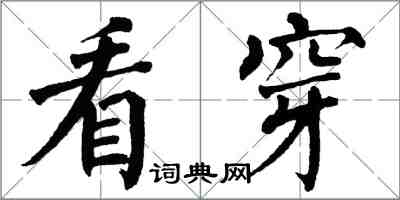 翁闓運看穿楷書怎么寫