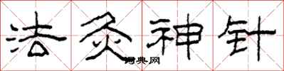 柯春海法灸神針隸書怎么寫