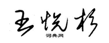 朱錫榮王悅杉草書個性簽名怎么寫
