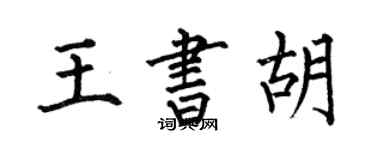 何伯昌王書胡楷書個性簽名怎么寫