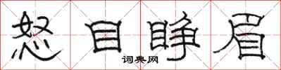 駱恆光怒目睜眉隸書怎么寫