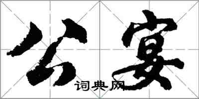 胡問遂公宴行書怎么寫