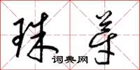梁錦英珠芽草書怎么寫