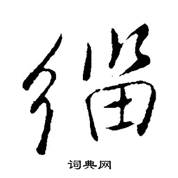 戒楷書書法_戒字書法_楷書字典