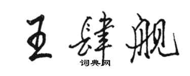 駱恆光王肆艦行書個性簽名怎么寫