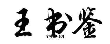 胡問遂王書鑒行書個性簽名怎么寫