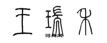 陳墨王瑞禾篆書個性簽名怎么寫