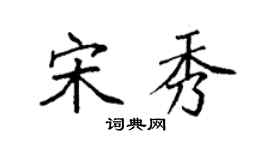 袁強宋秀楷書個性簽名怎么寫