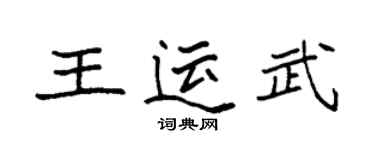袁強王運武楷書個性簽名怎么寫