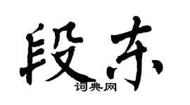 翁闓運段東楷書個性簽名怎么寫